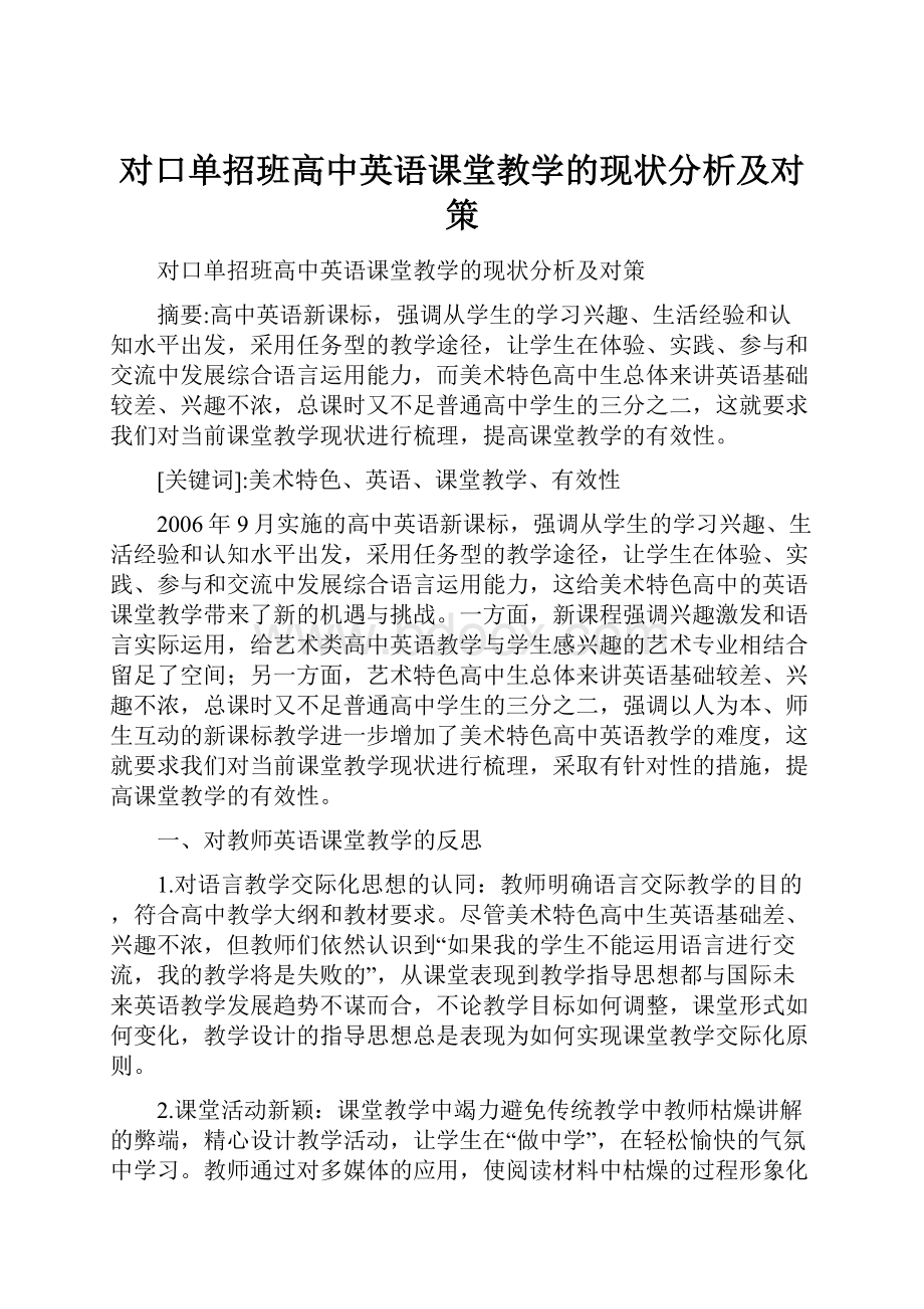 对口单招班高中英语课堂教学的现状分析及对策.docx_第1页