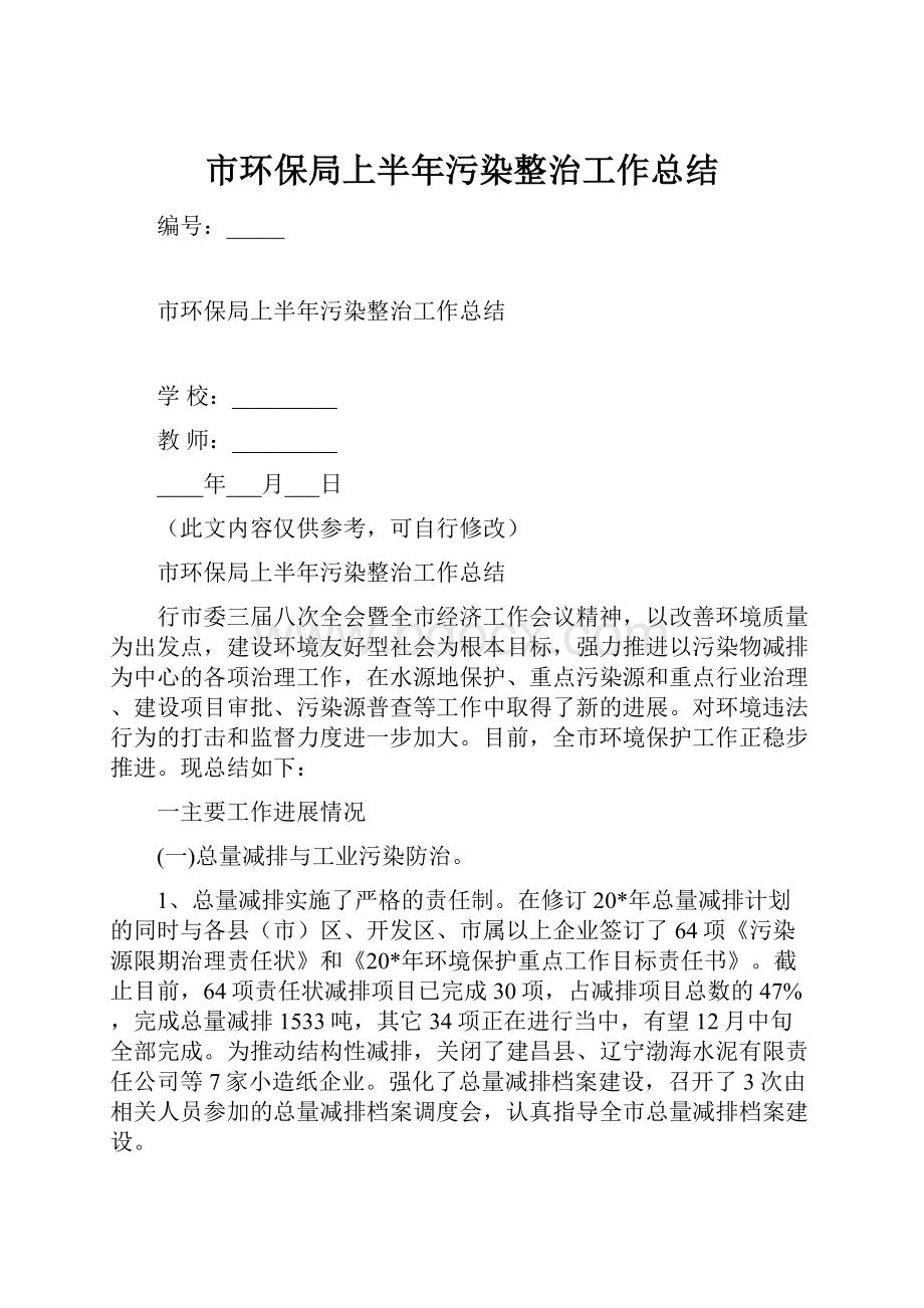 市环保局上半年污染整治工作总结Word格式.docx