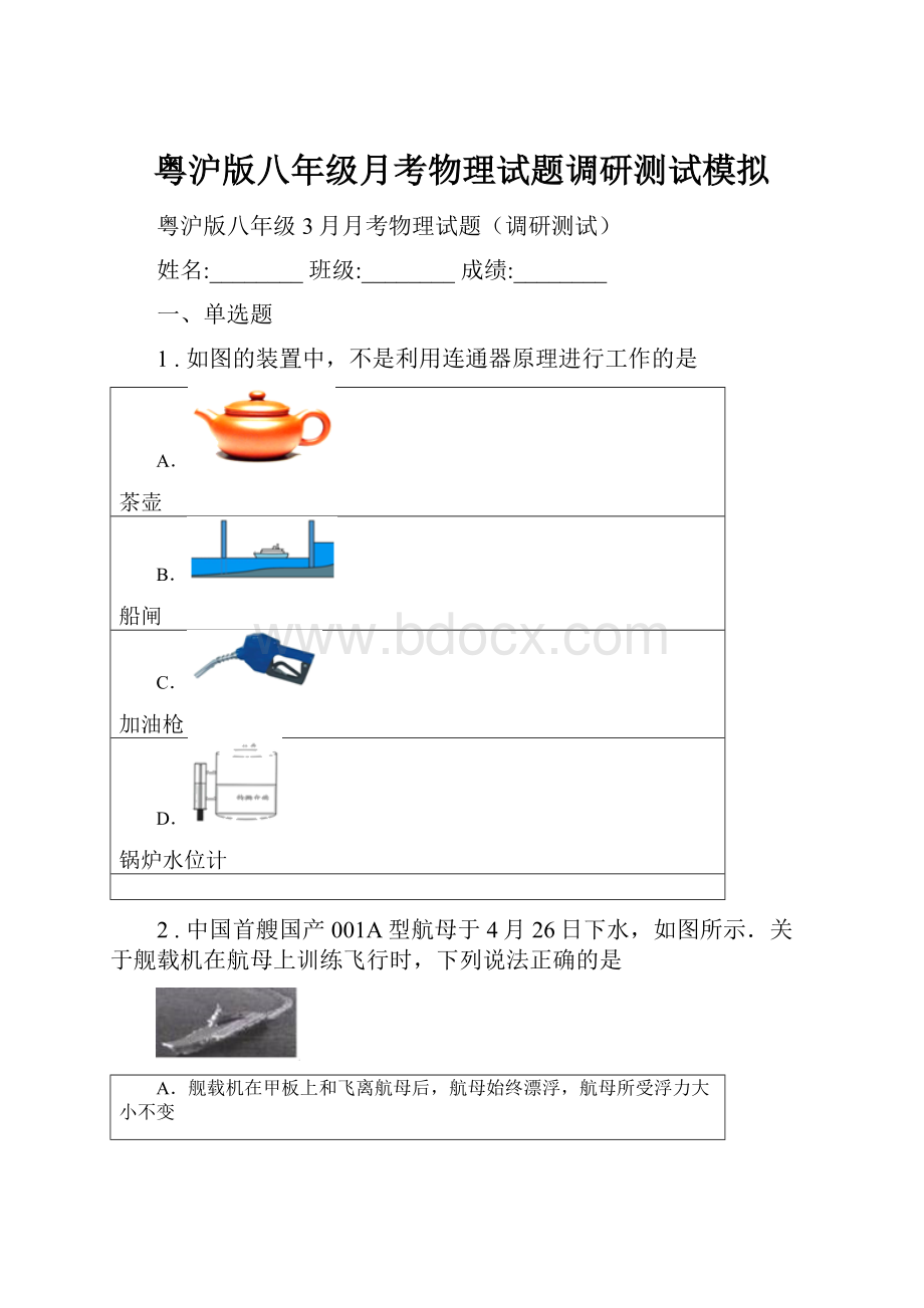 粤沪版八年级月考物理试题调研测试模拟.docx