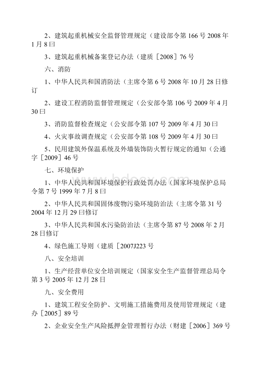 建筑工程安全生产法律法规标准清单.docx_第3页