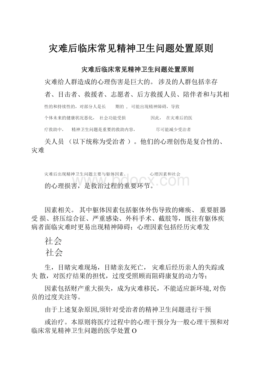 灾难后临床常见精神卫生问题处置原则Word格式.docx