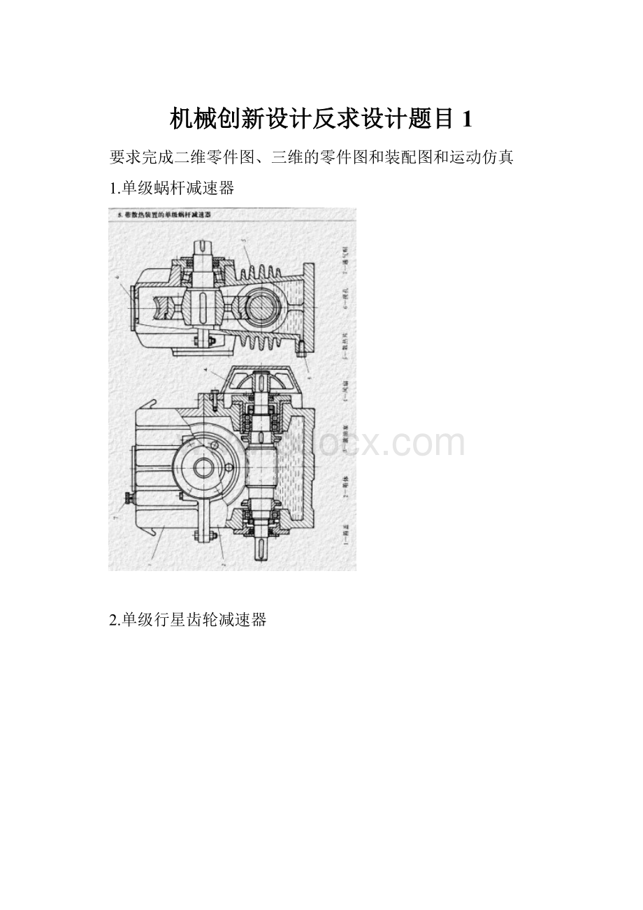 机械创新设计反求设计题目1Word格式文档下载.docx