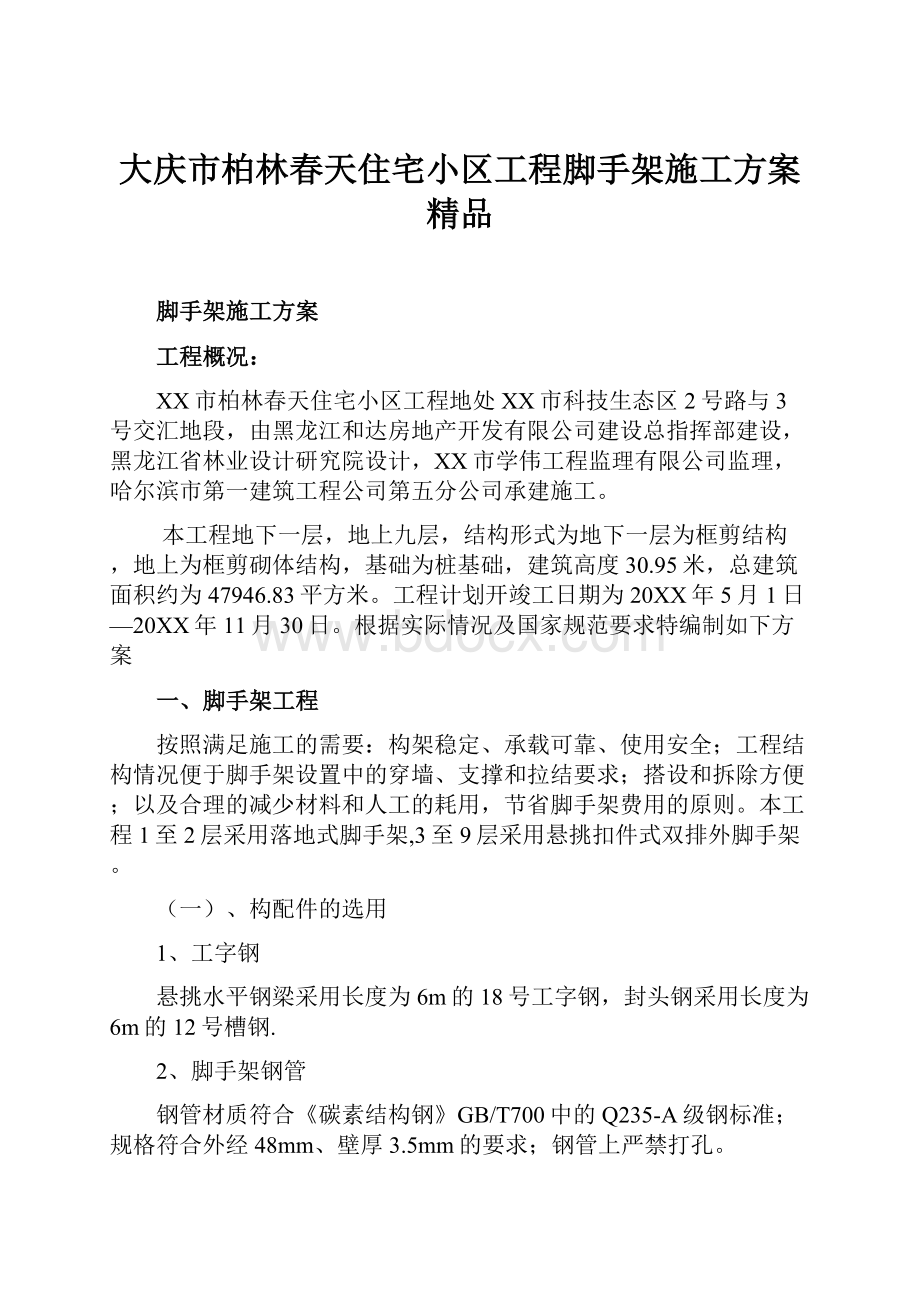 大庆市柏林春天住宅小区工程脚手架施工方案 精品Word格式文档下载.docx