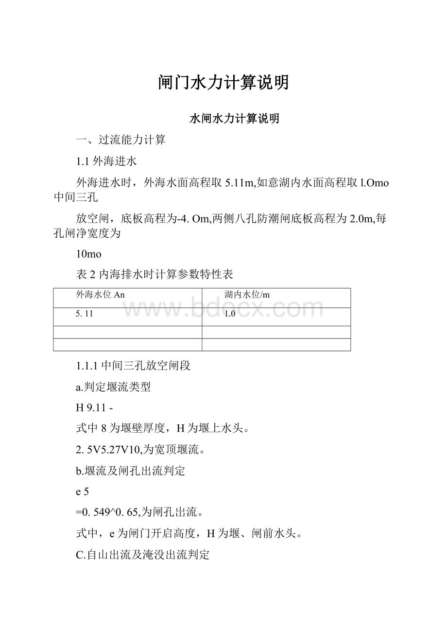 闸门水力计算说明.docx_第1页