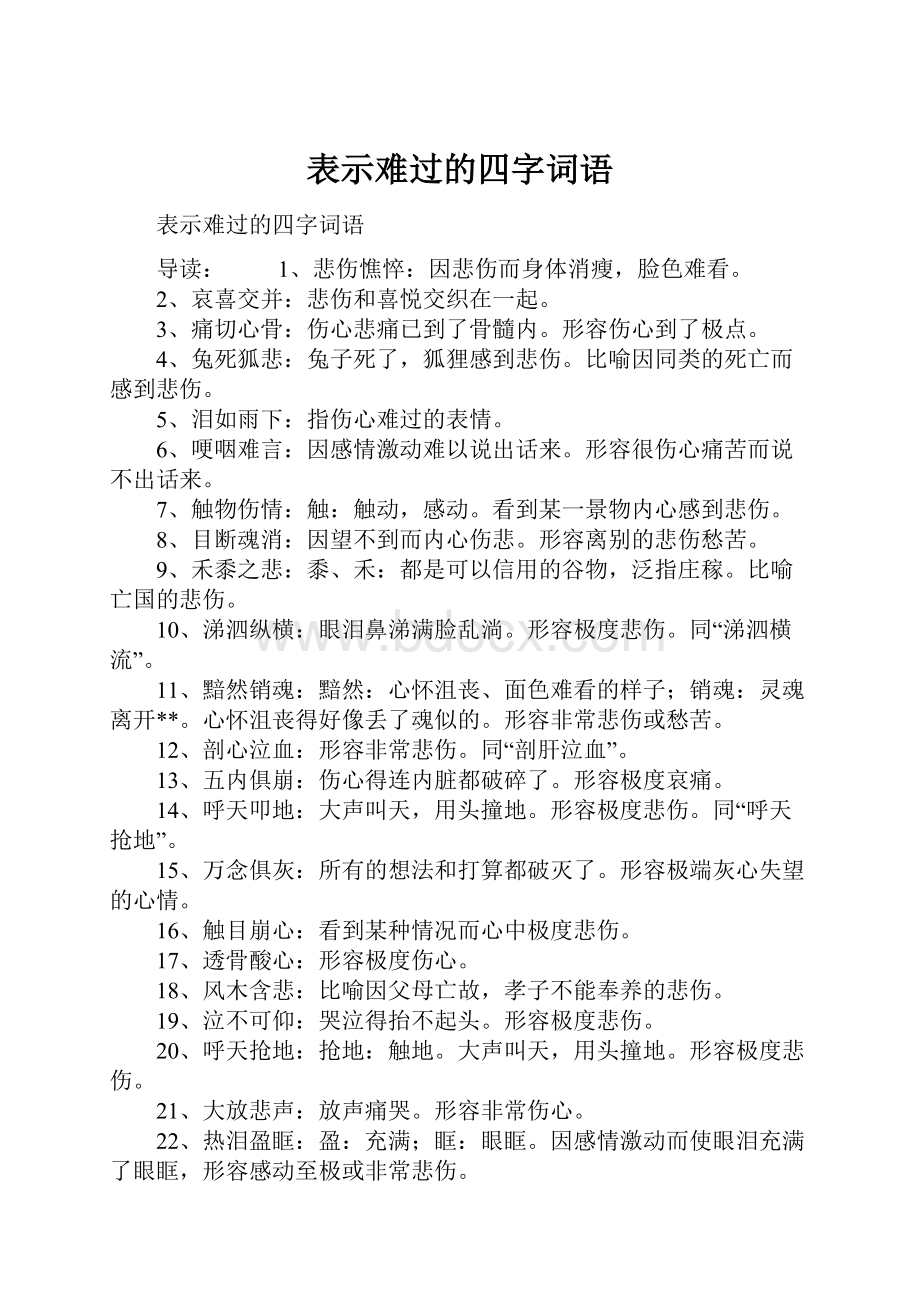 表示难过的四字词语.docx_第1页