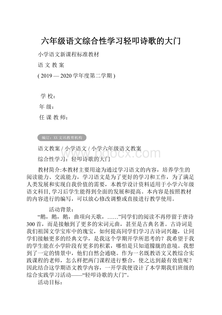 六年级语文综合性学习轻叩诗歌的大门.docx