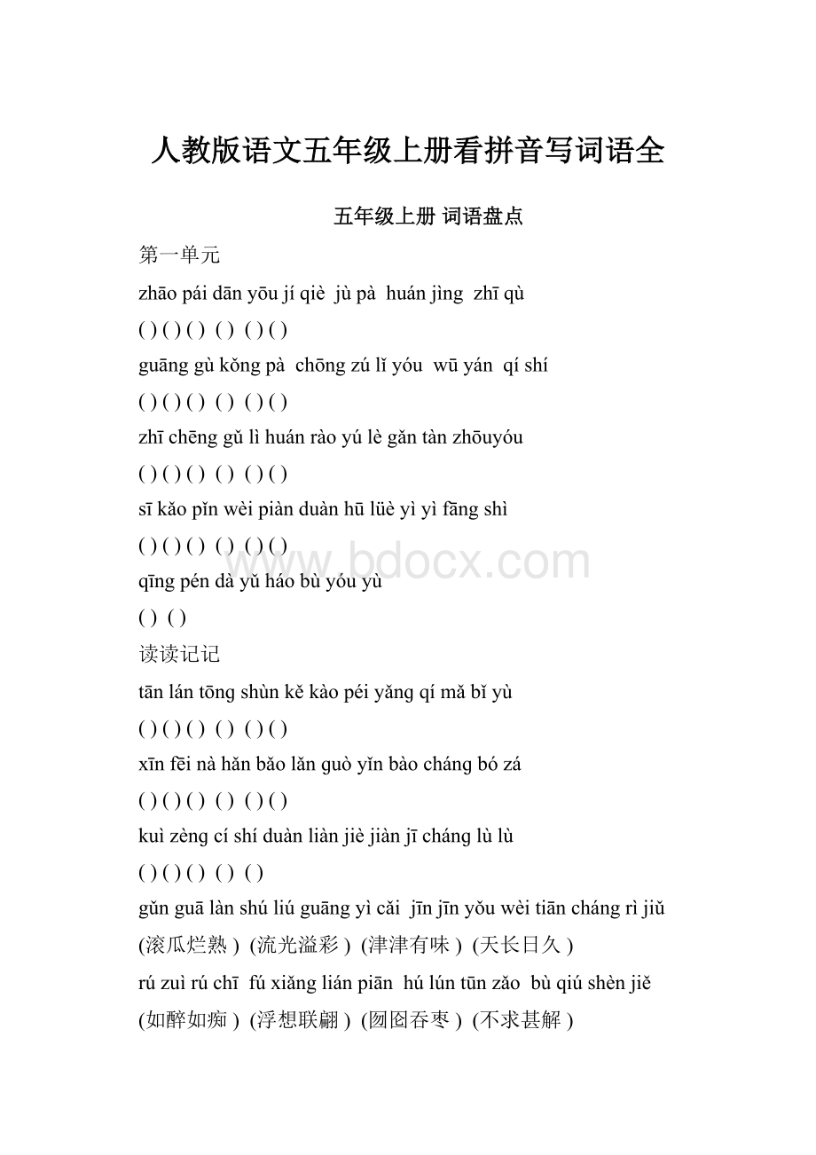 人教版语文五年级上册看拼音写词语全Word文件下载.docx