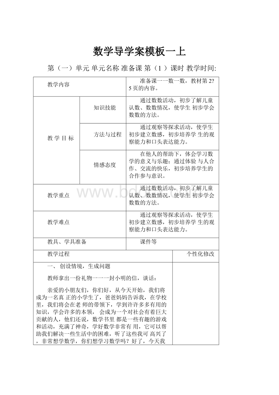 数学导学案模板一上.docx_第1页