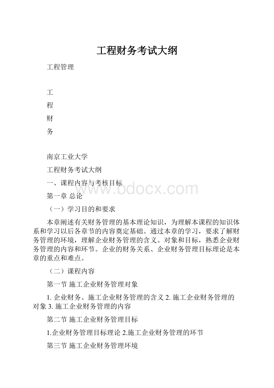 工程财务考试大纲Word文件下载.docx