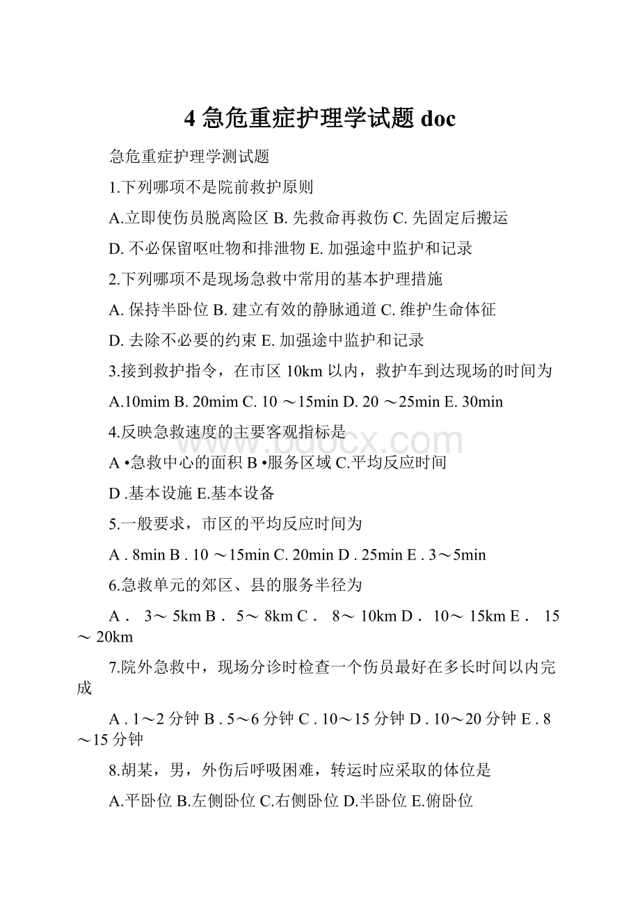 4急危重症护理学试题doc.docx