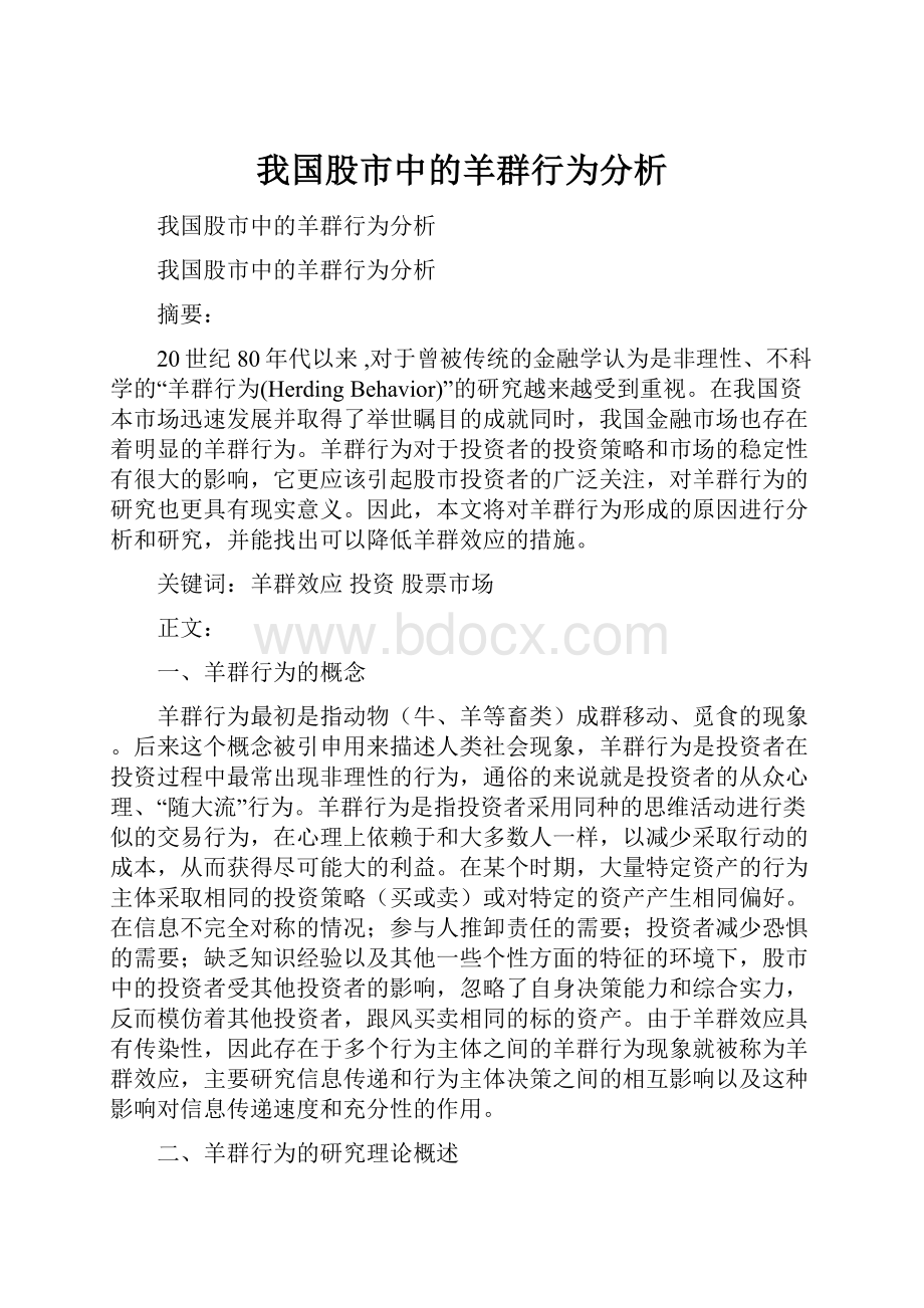 我国股市中的羊群行为分析.docx