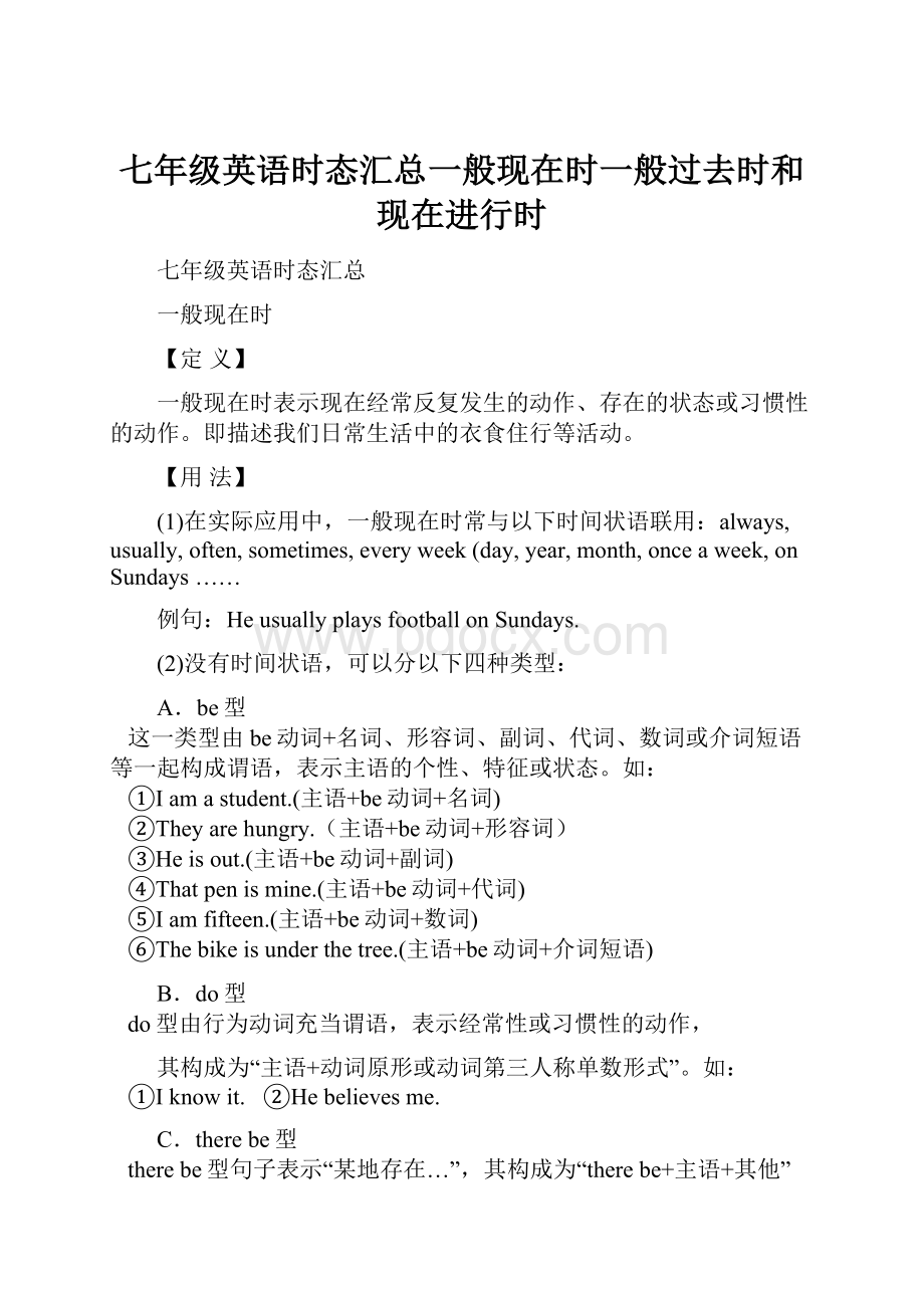 七年级英语时态汇总一般现在时一般过去时和现在进行时.docx_第1页