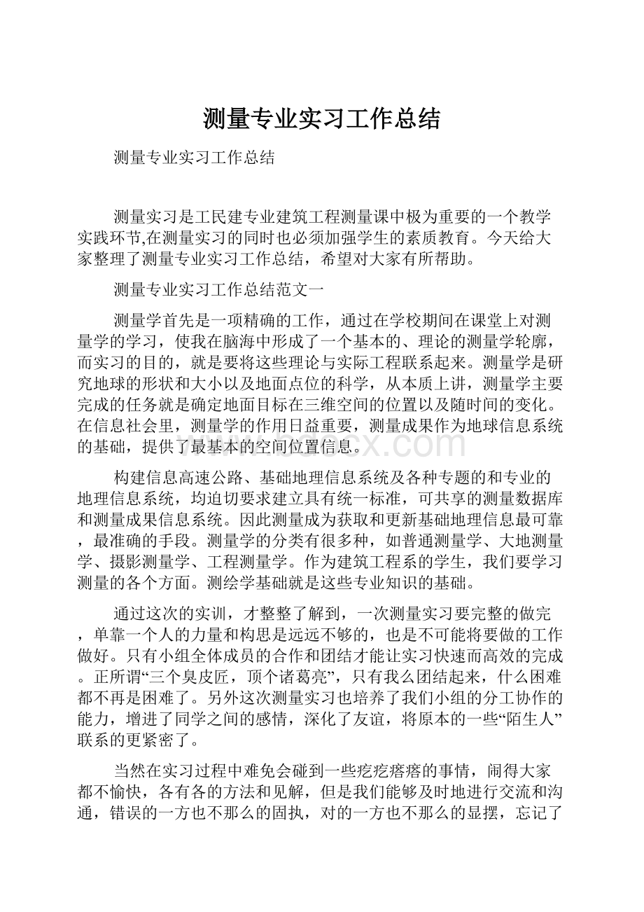 测量专业实习工作总结.docx_第1页