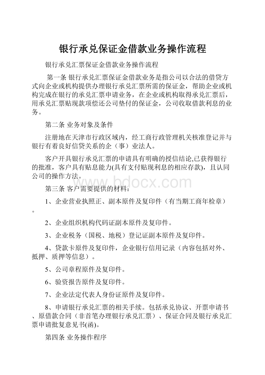 银行承兑保证金借款业务操作流程Word格式.docx_第1页