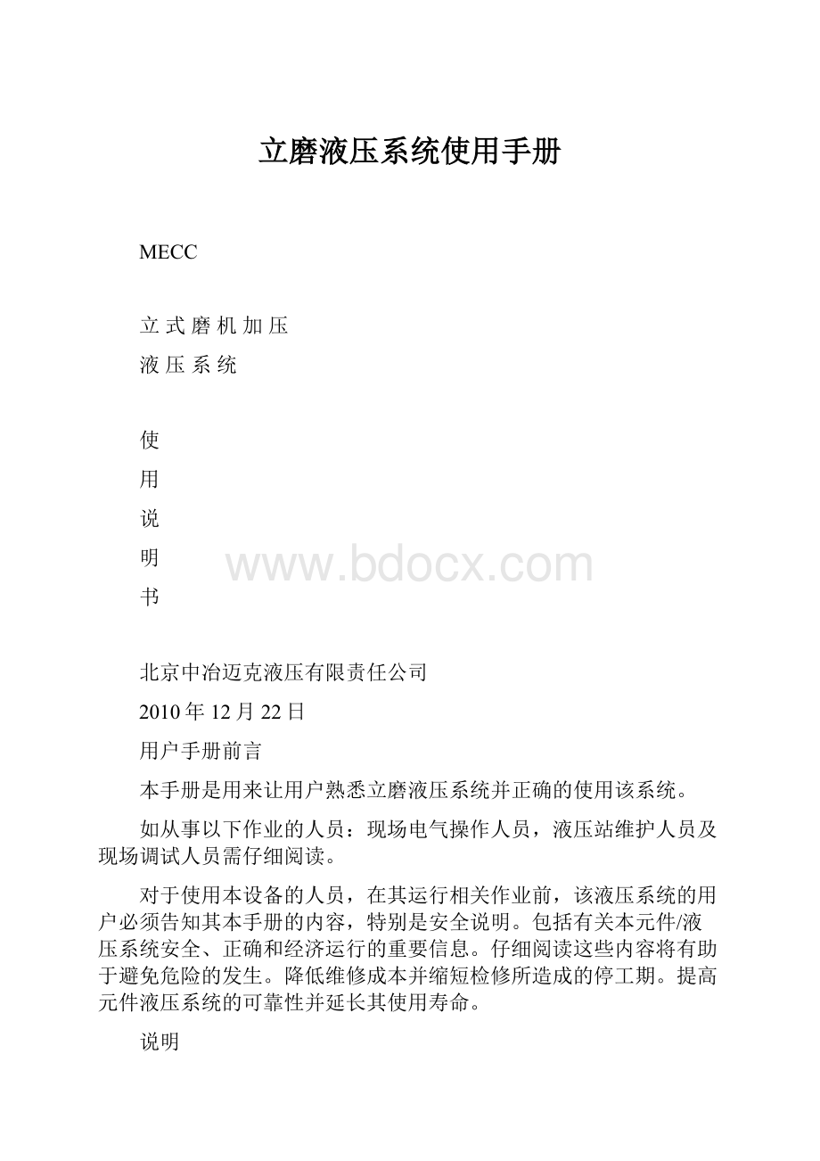 立磨液压系统使用手册.docx