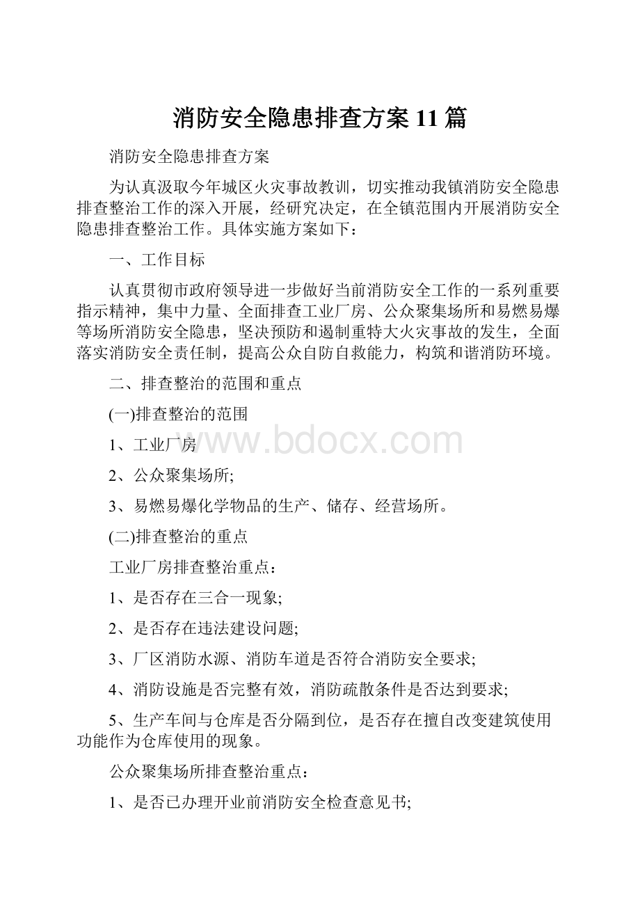 消防安全隐患排查方案11篇.docx_第1页