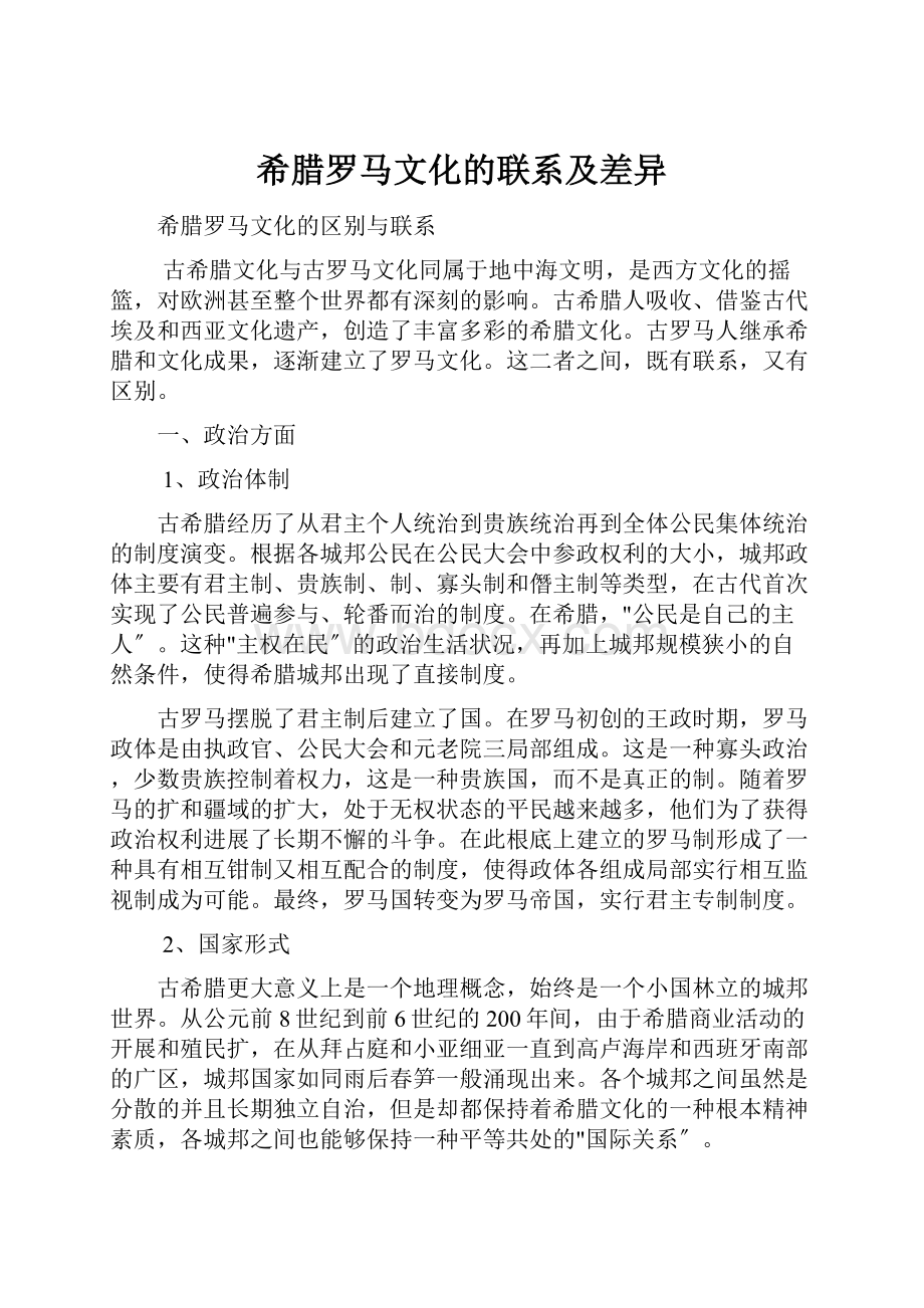 希腊罗马文化的联系及差异Word格式文档下载.docx