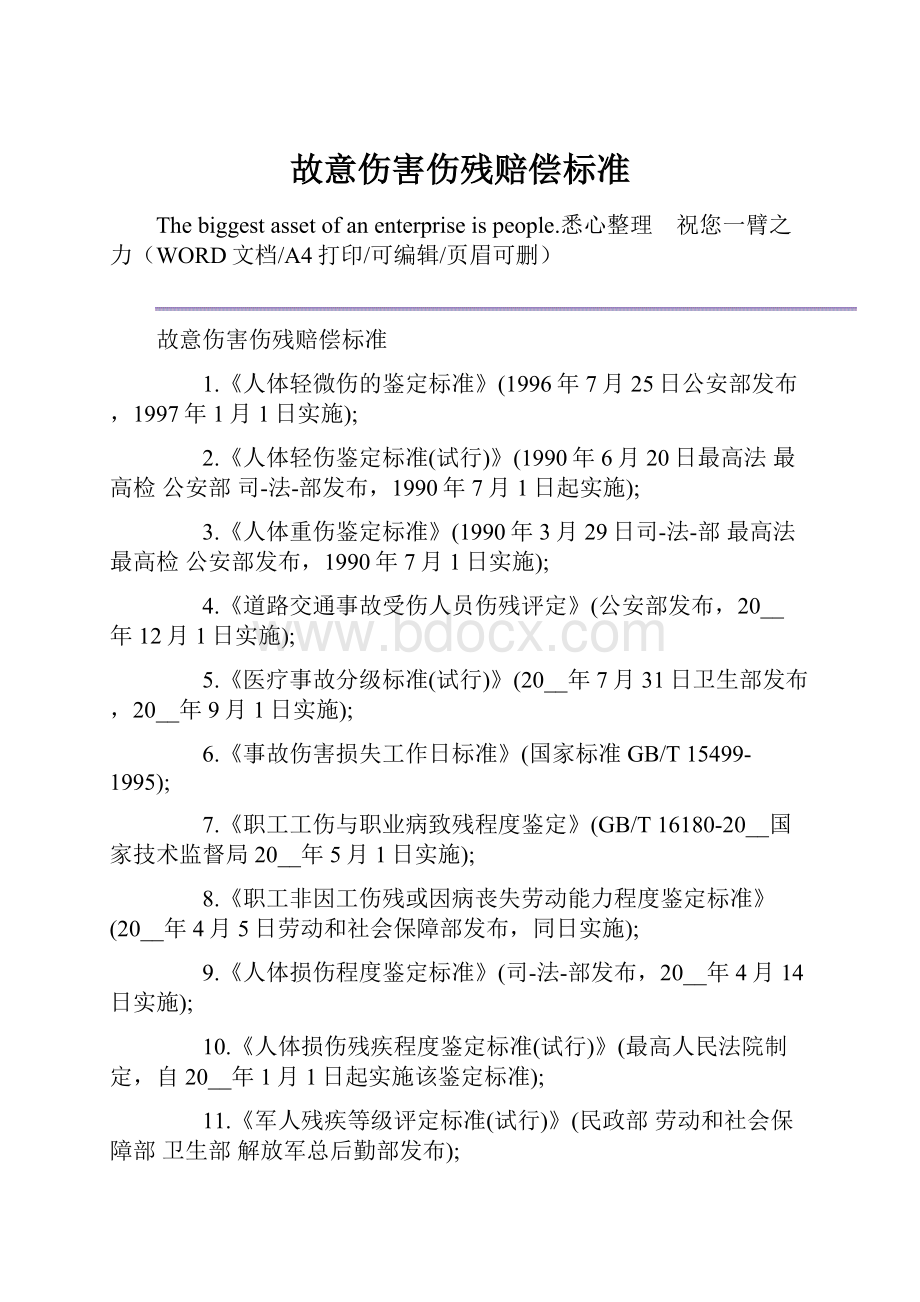 故意伤害伤残赔偿标准Word格式文档下载.docx