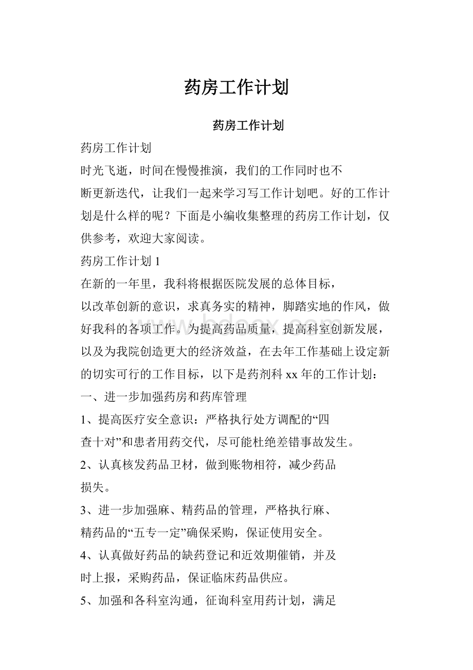 药房工作计划Word文档格式.docx