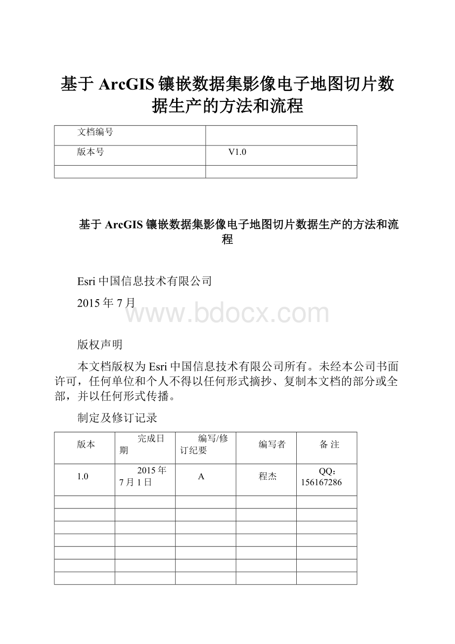 基于ArcGIS镶嵌数据集影像电子地图切片数据生产的方法和流程.docx