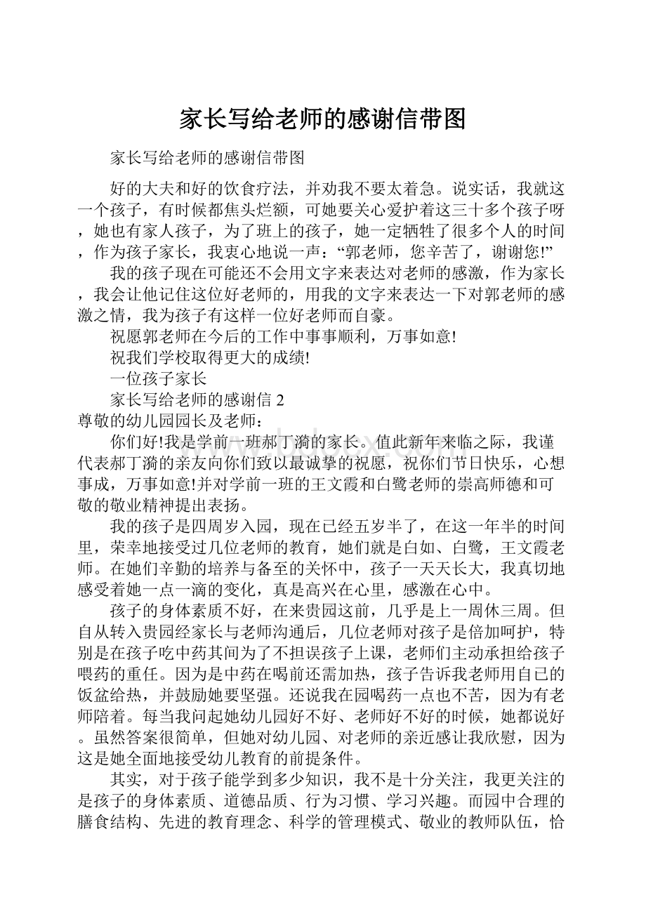 家长写给老师的感谢信带图Word格式文档下载.docx