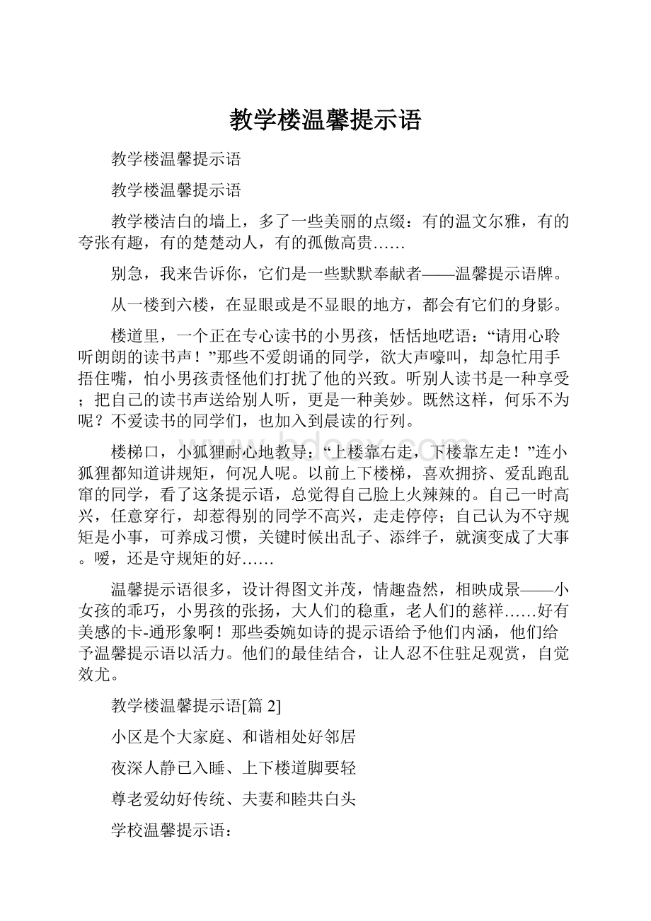 教学楼温馨提示语.docx