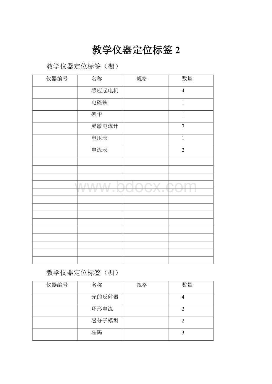 教学仪器定位标签2.docx_第1页