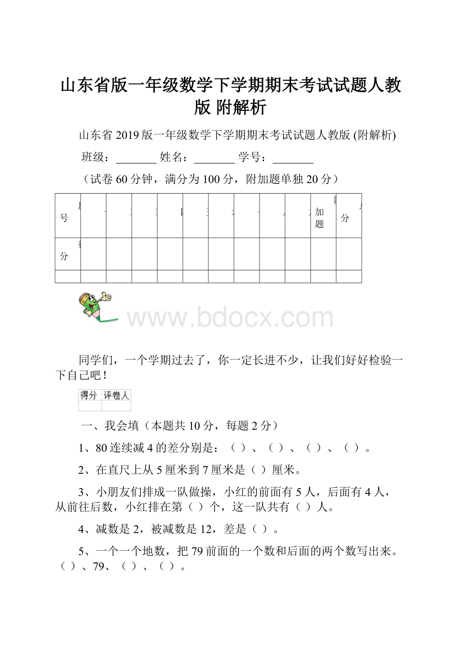 山东省版一年级数学下学期期末考试试题人教版 附解析.docx_第1页