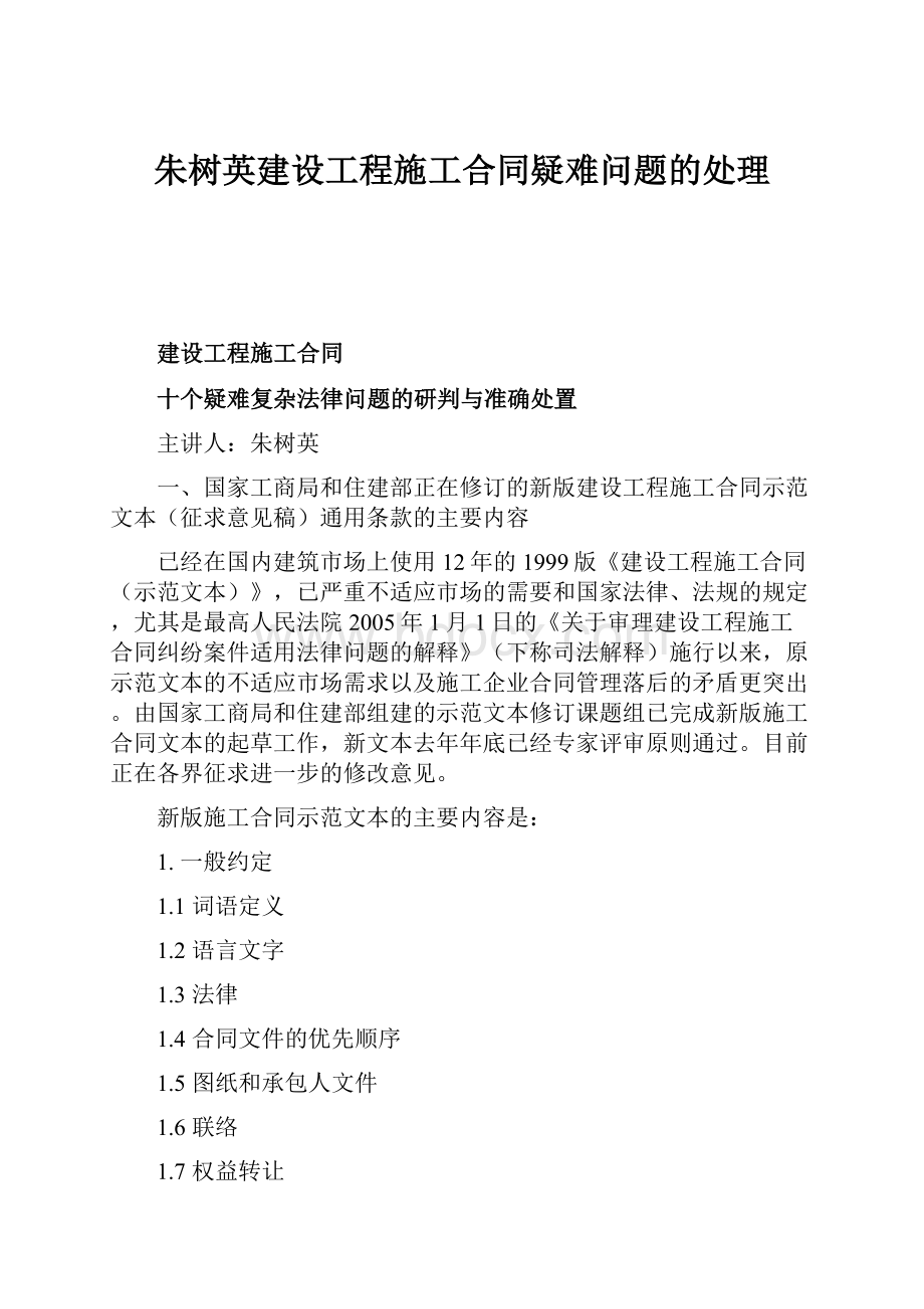 朱树英建设工程施工合同疑难问题的处理Word文档下载推荐.docx