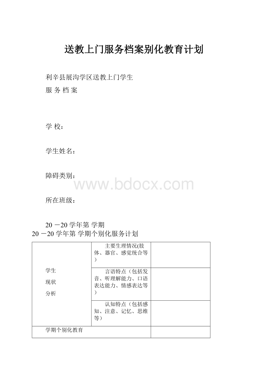 送教上门服务档案别化教育计划.docx_第1页