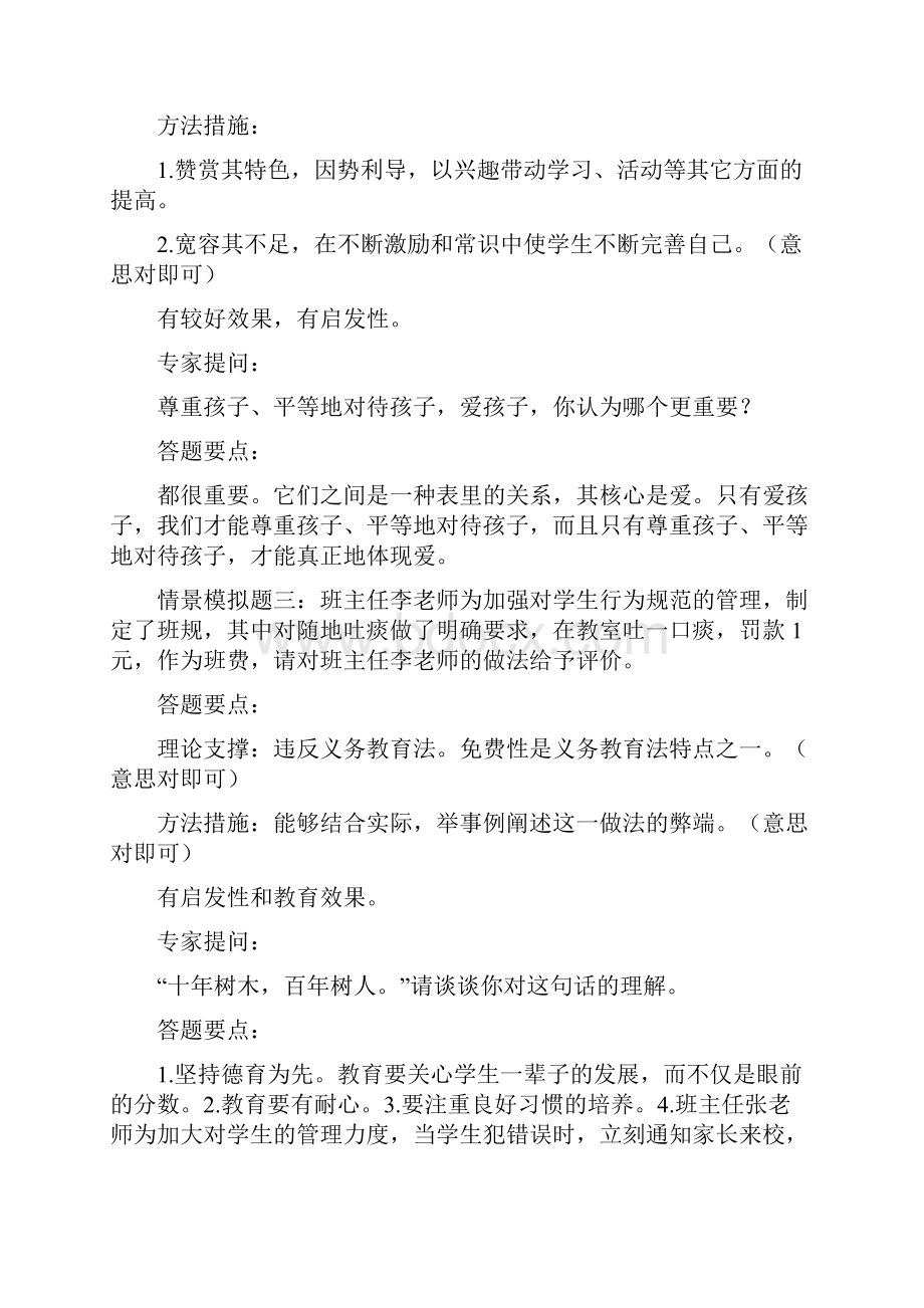 班主任专业技能比赛情景答辩题及答题要点.docx_第2页