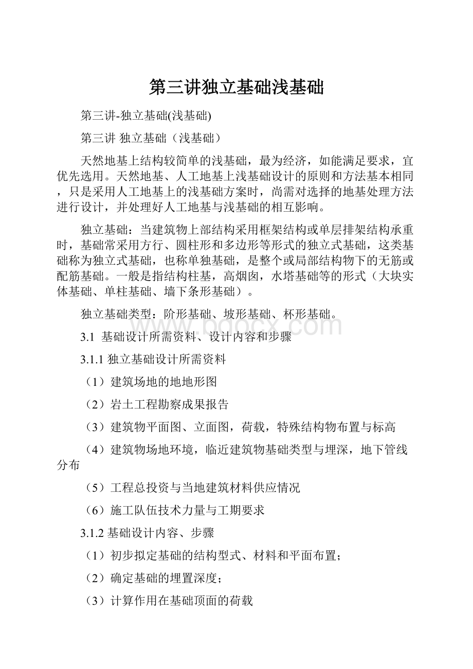 第三讲独立基础浅基础Word文档格式.docx