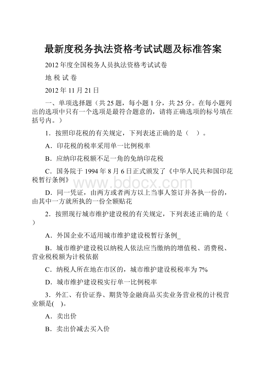 最新度税务执法资格考试试题及标准答案Word文档下载推荐.docx_第1页