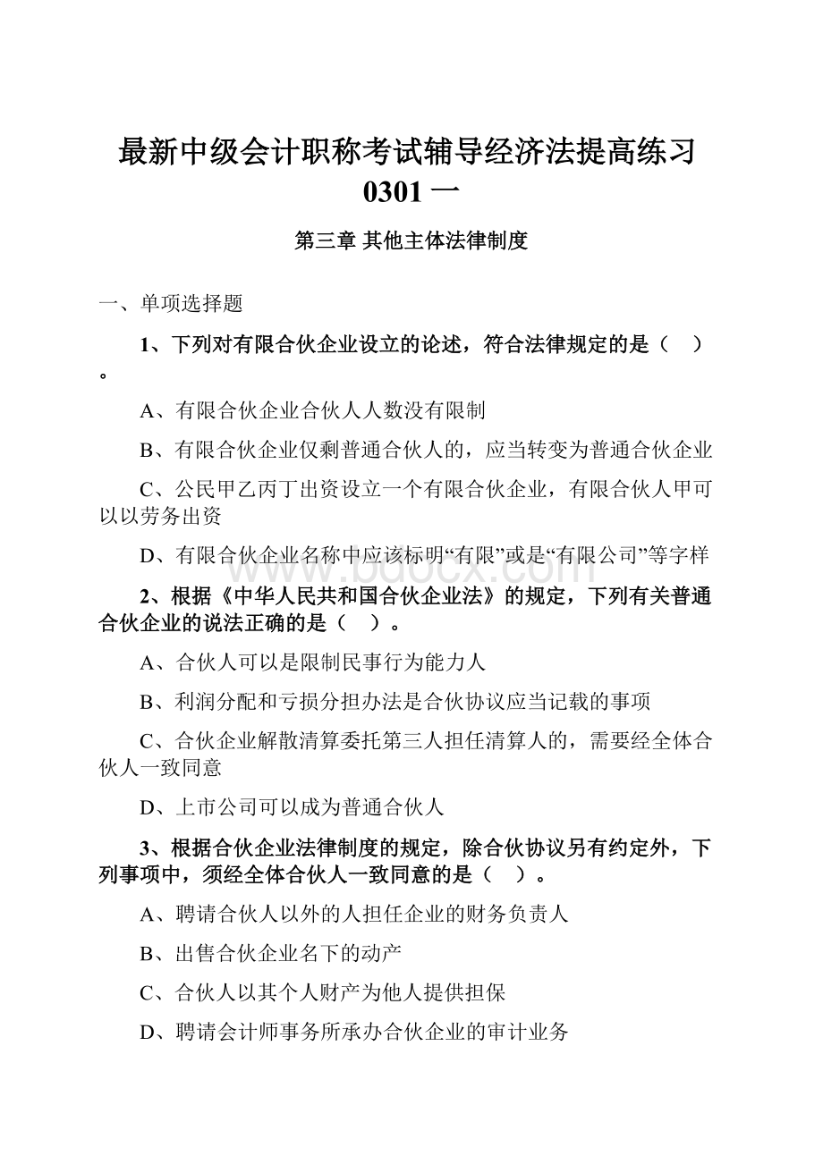 最新中级会计职称考试辅导经济法提高练习0301一Word文件下载.docx