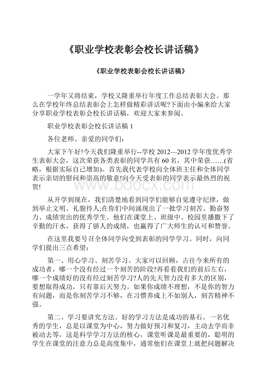 《职业学校表彰会校长讲话稿》.docx