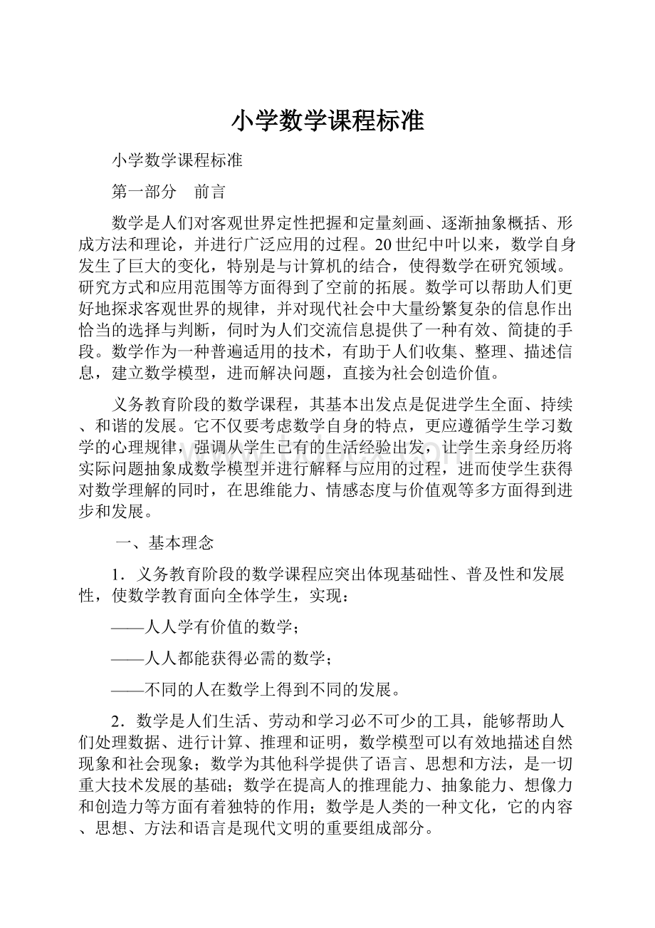 小学数学课程标准.docx