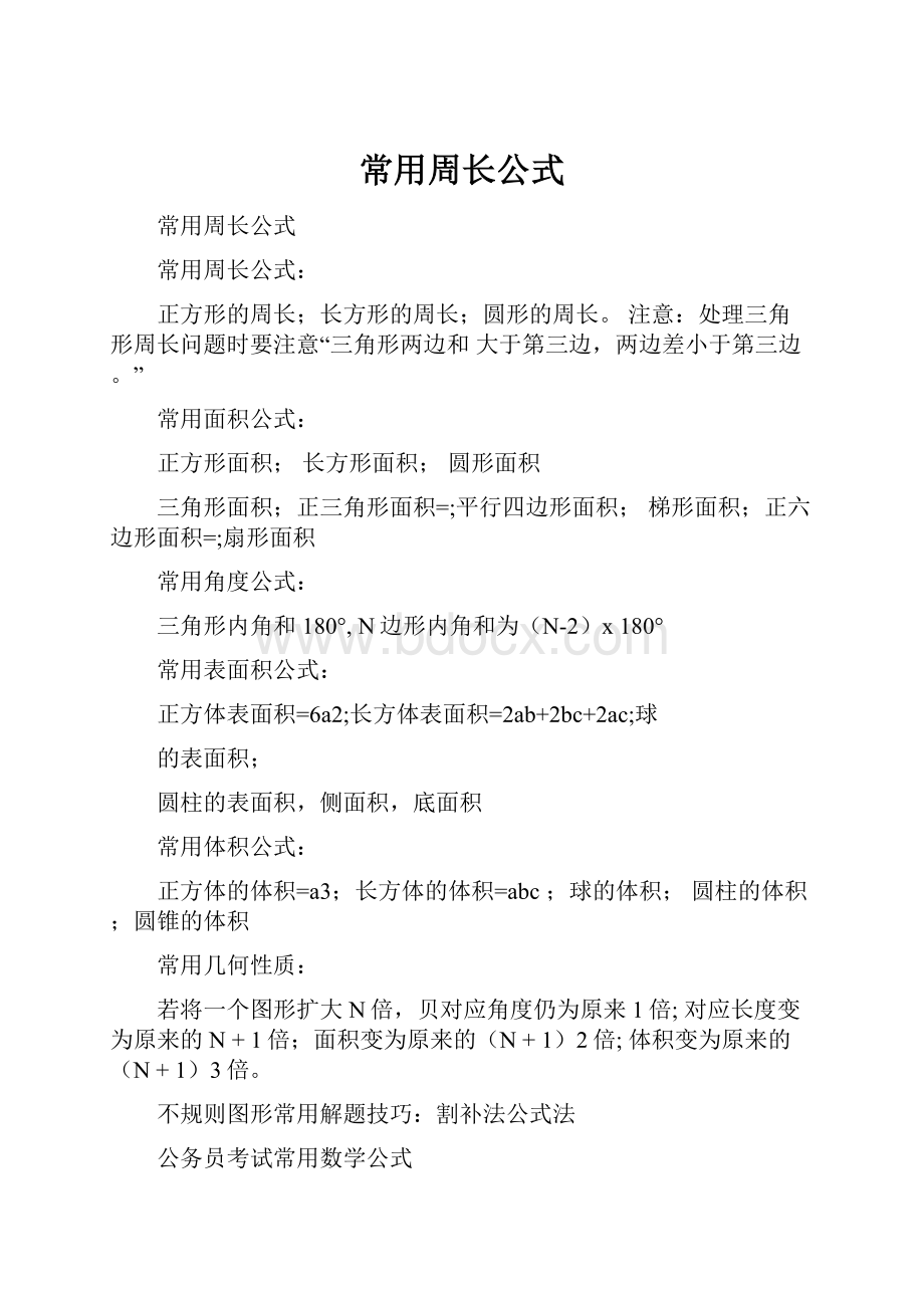 常用周长公式Word格式文档下载.docx