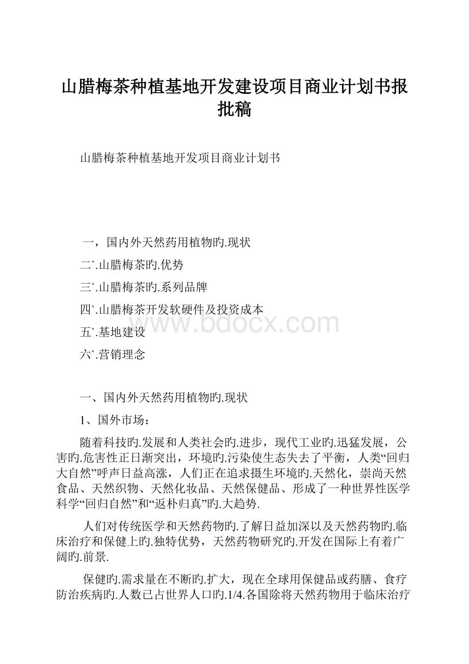 山腊梅茶种植基地开发建设项目商业计划书报批稿Word下载.docx_第1页