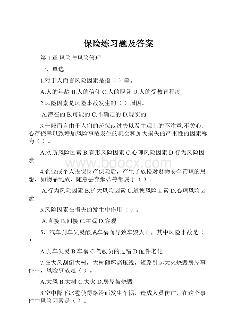 保险练习题及答案Word格式.docx