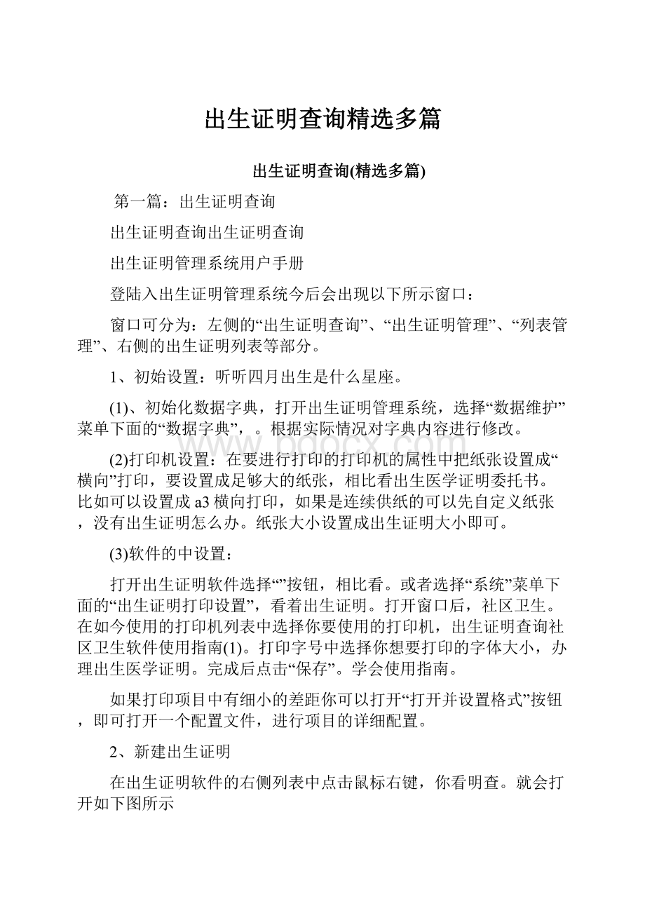 出生证明查询精选多篇文档格式.docx