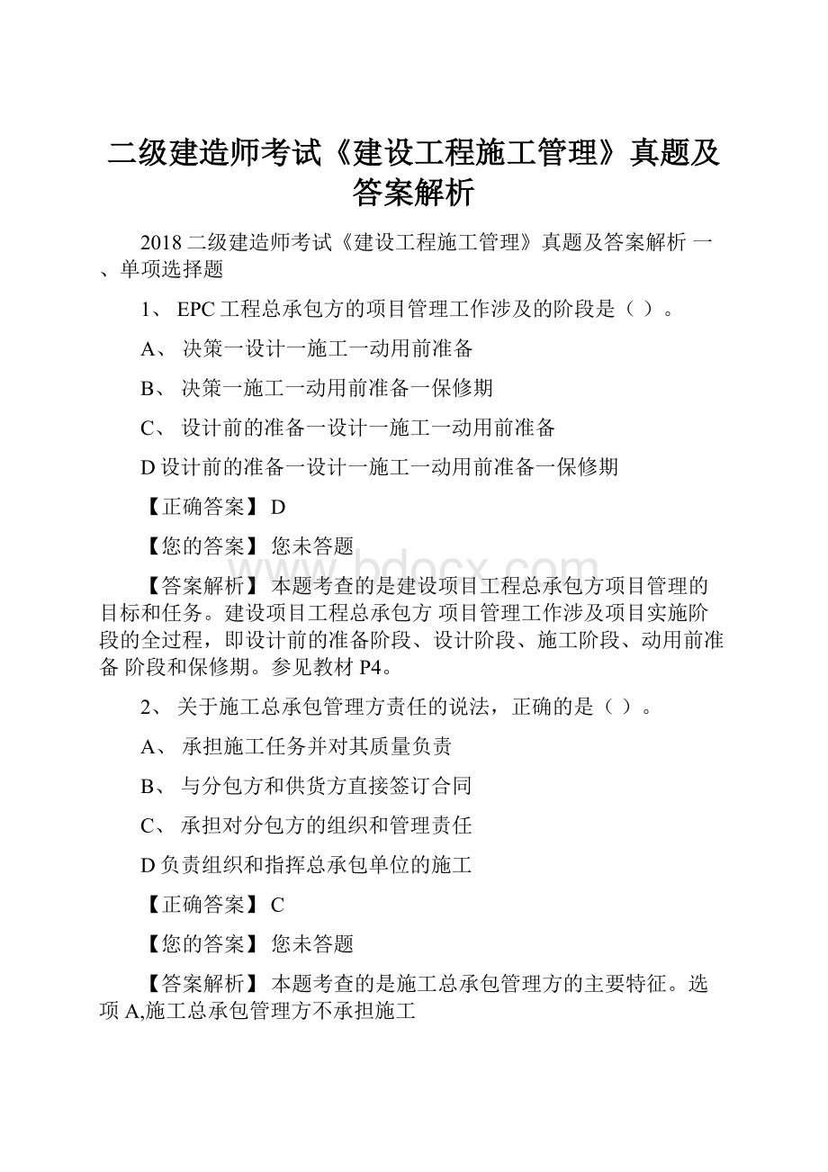 二级建造师考试《建设工程施工管理》真题及答案解析Word文档格式.docx