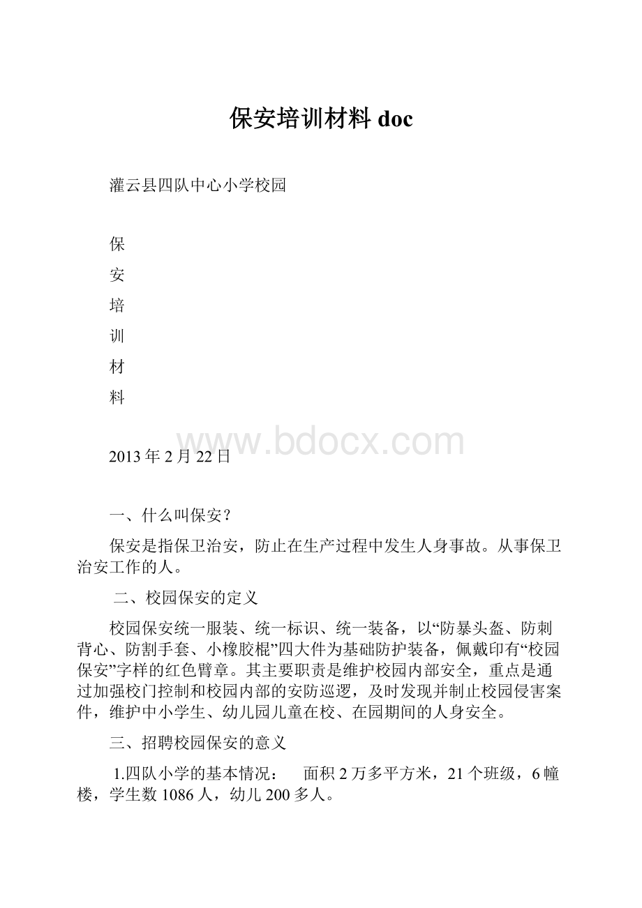 保安培训材料docWord文档格式.docx