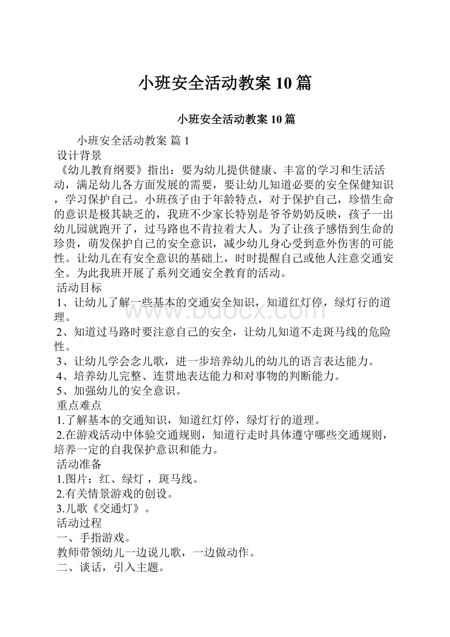 小班安全活动教案10篇Word文件下载.docx