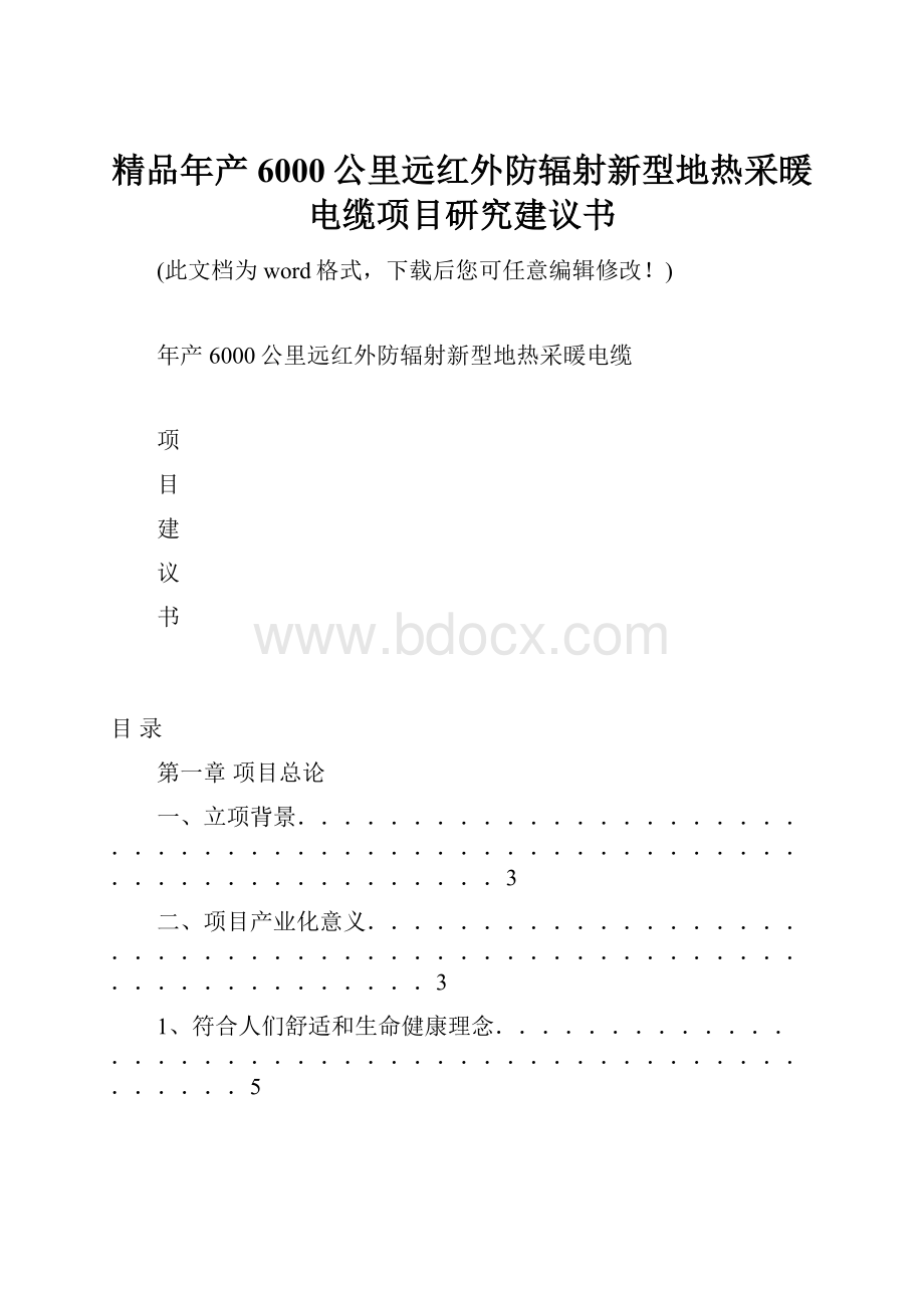 精品年产6000公里远红外防辐射新型地热采暖电缆项目研究建议书Word文件下载.docx