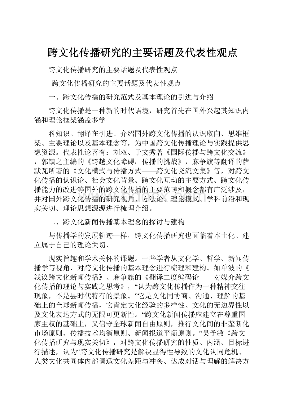 跨文化传播研究的主要话题及代表性观点Word下载.docx