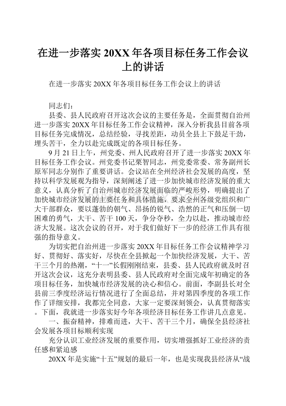 在进一步落实20XX年各项目标任务工作会议上的讲话.docx_第1页