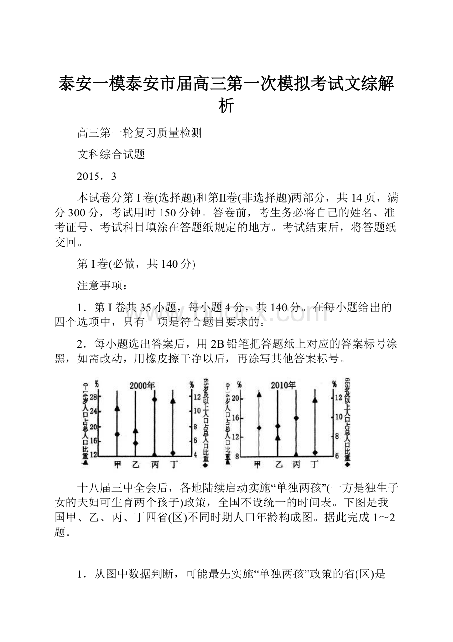 泰安一模泰安市届高三第一次模拟考试文综解析Word下载.docx