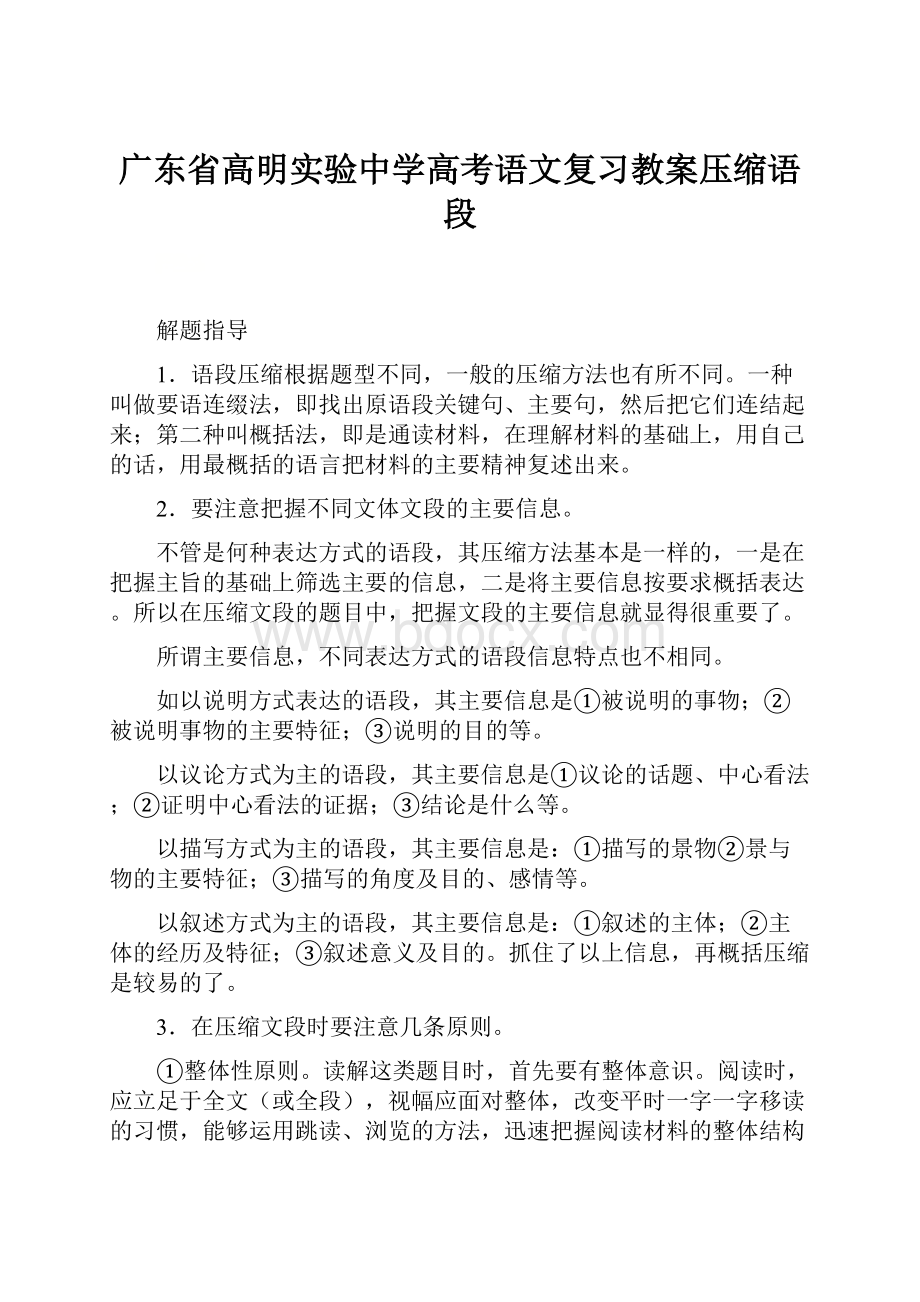 广东省高明实验中学高考语文复习教案压缩语段.docx