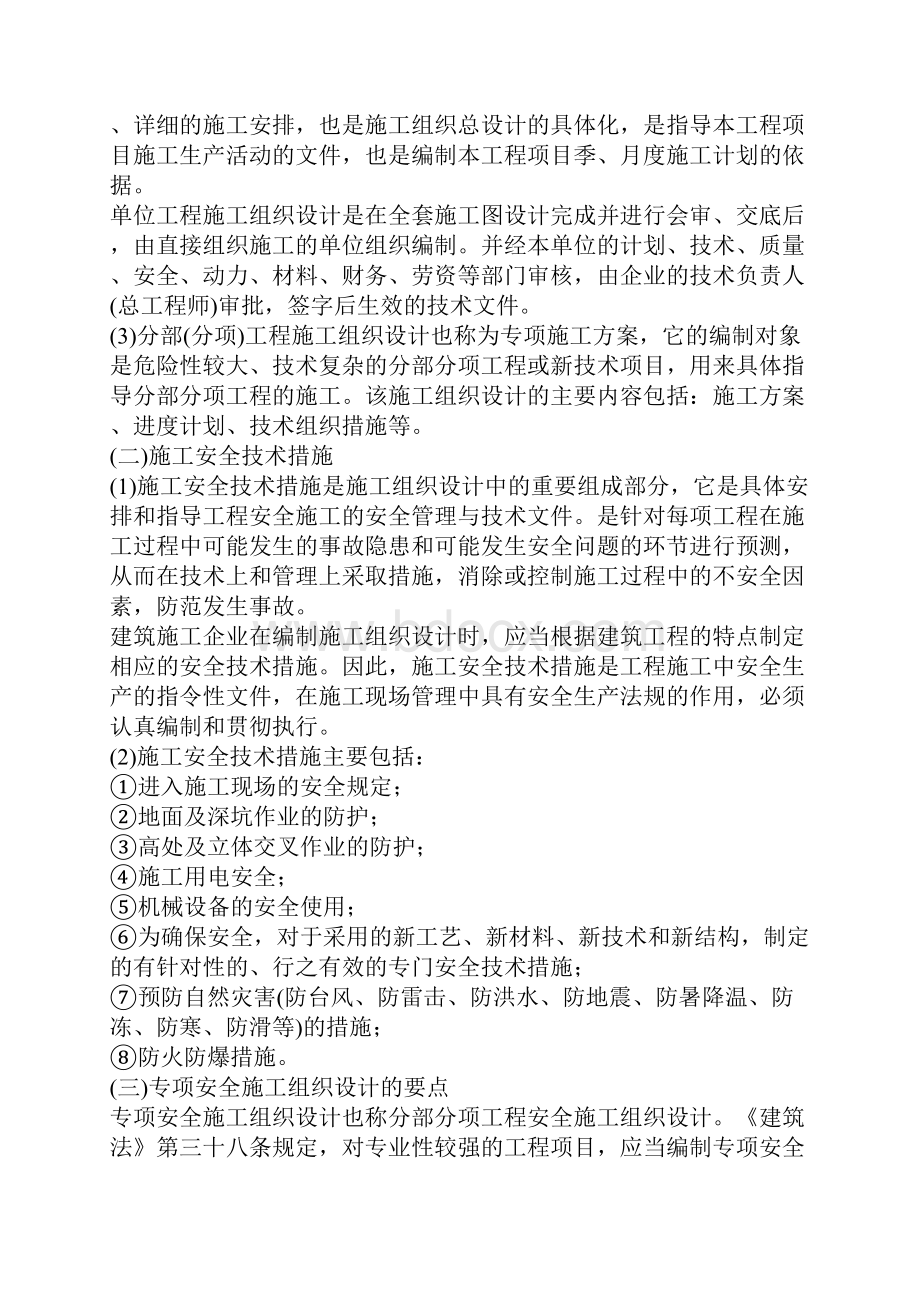 施工组织设计与施工安全技术措施1Word文档下载推荐.docx_第2页