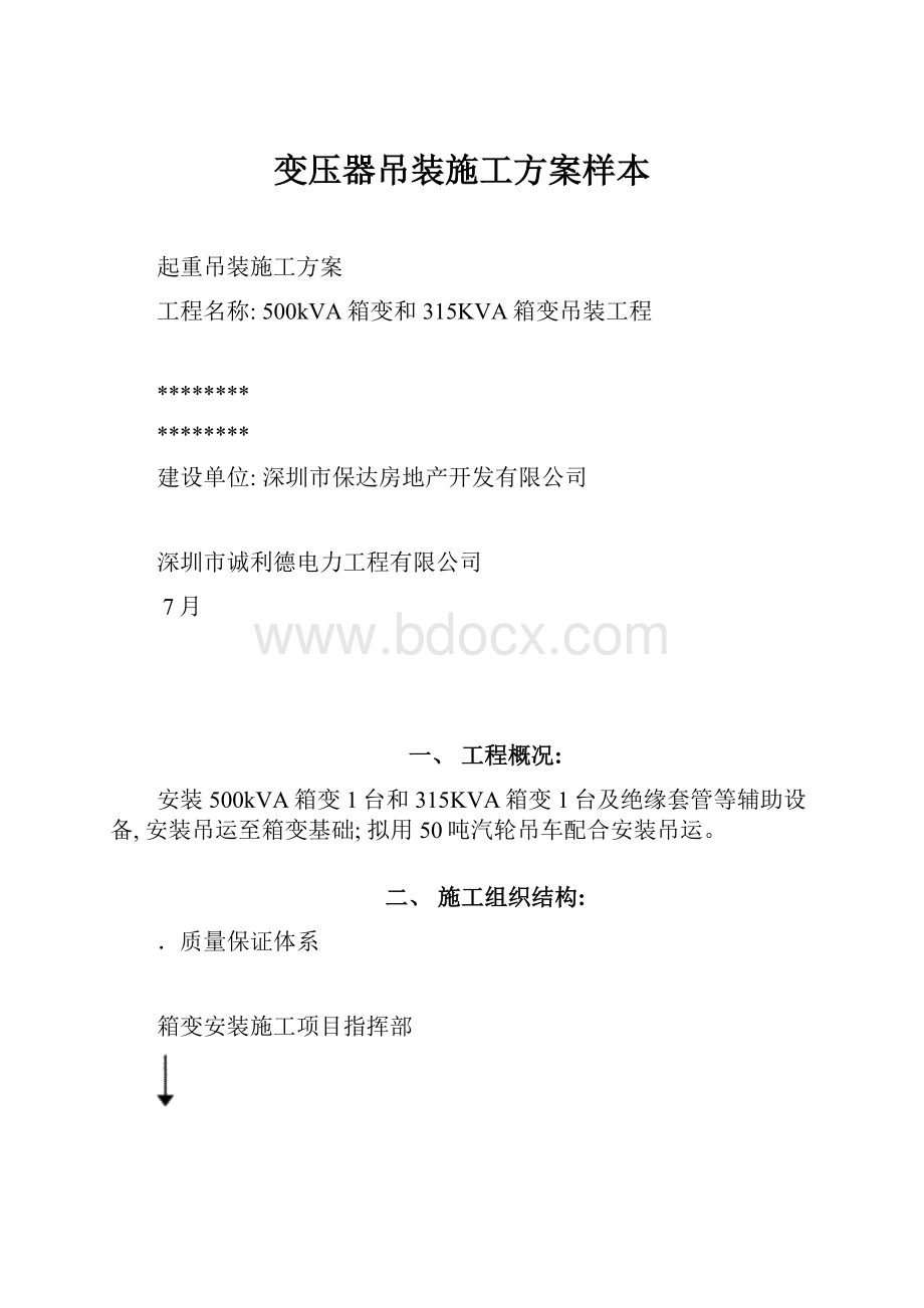 变压器吊装施工方案样本.docx